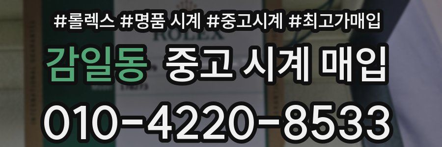 감일동 중고 시계 매입