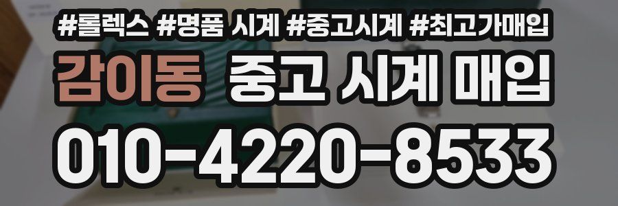감이동 중고 시계 매입