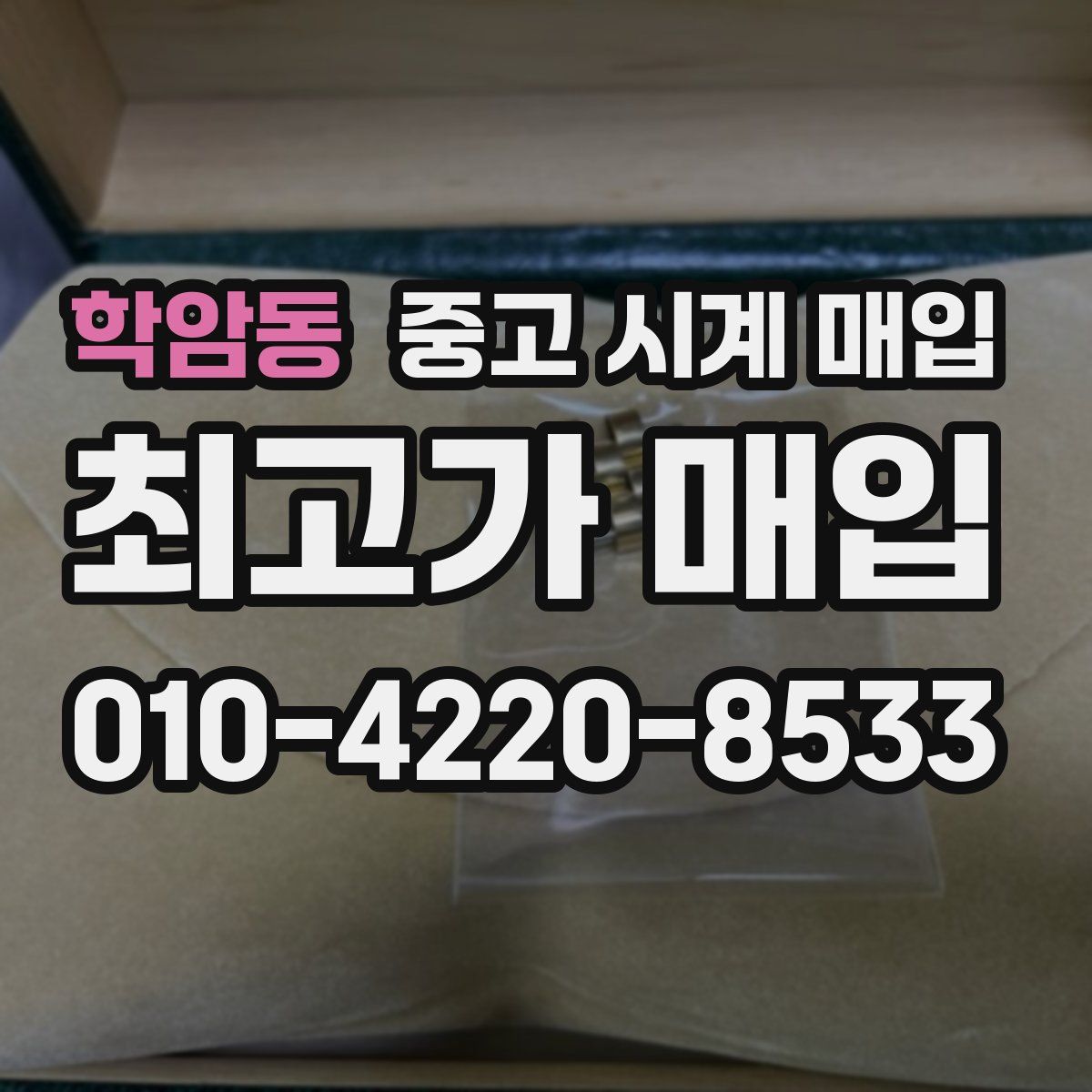 학암동 중고 시계 매입