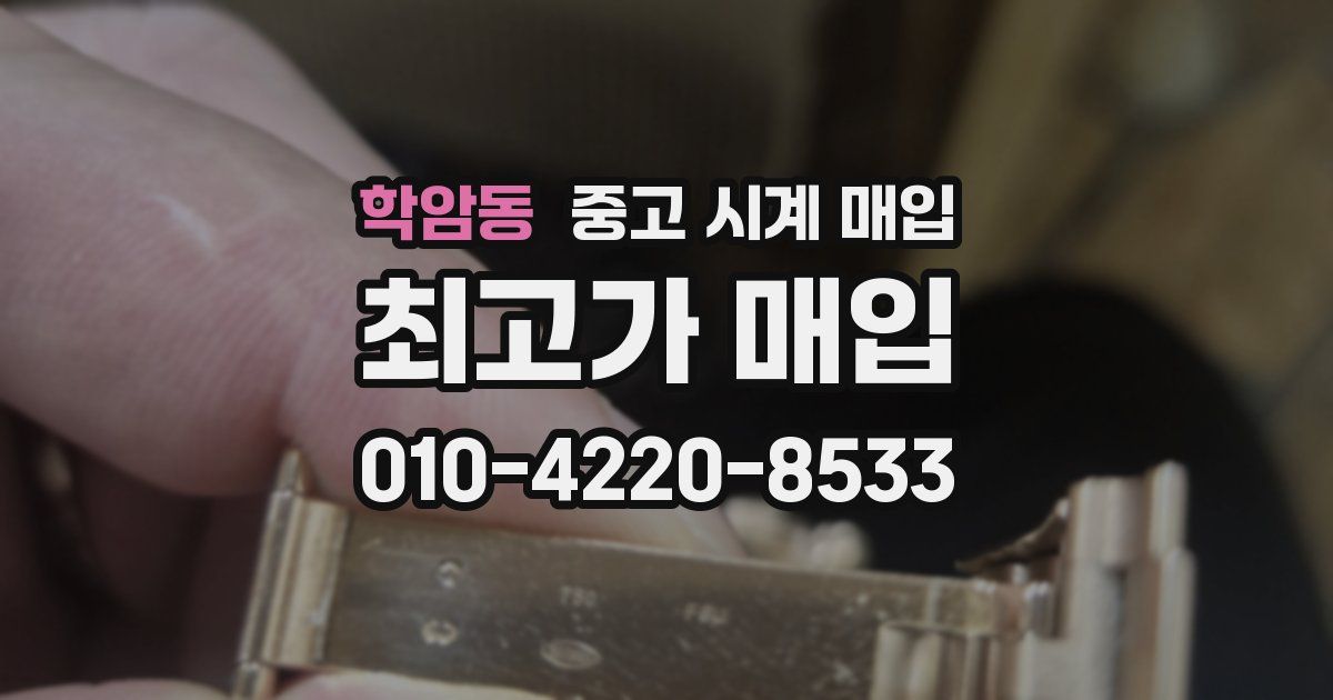 학암동 중고 시계 매입