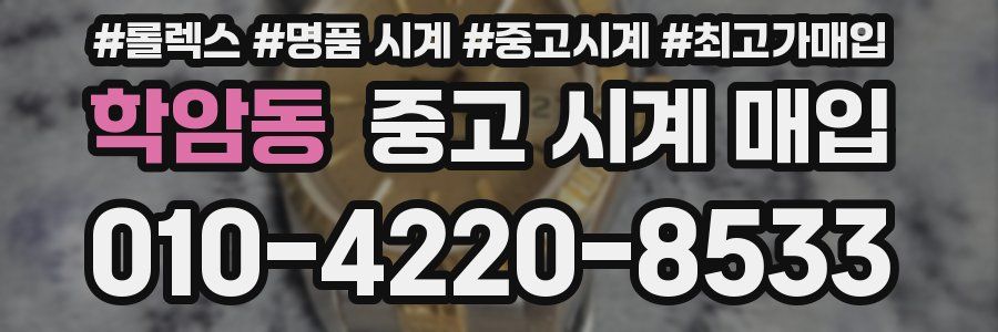 학암동 중고 시계 매입