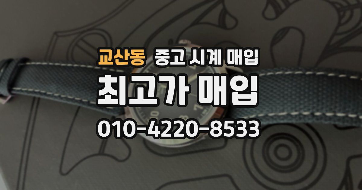 교산동 중고 시계 매입