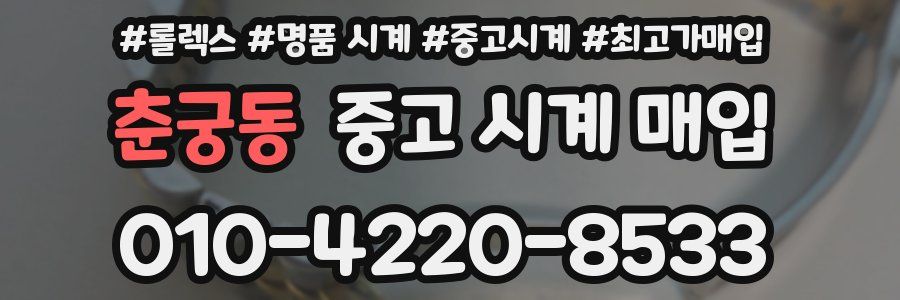 춘궁동 중고 시계 매입