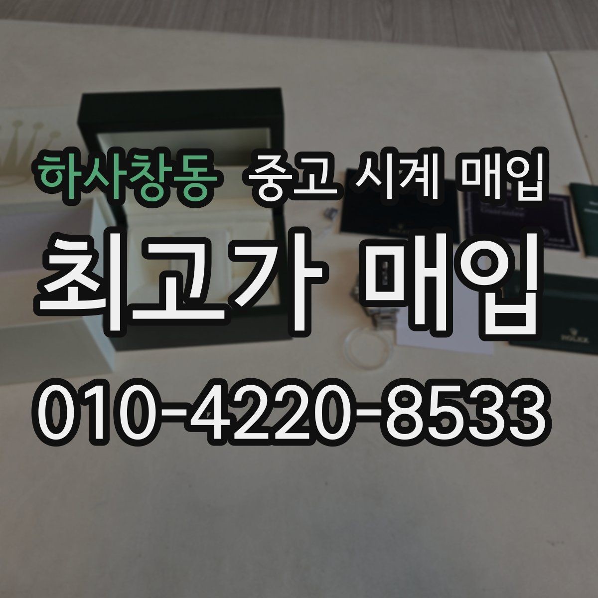 하사창동 중고 시계 매입 중고로 구매한 시계를 다시 판매할 때 안전하게 거래 마무리하는 요