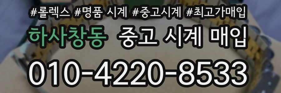 하사창동 중고 시계 매입
