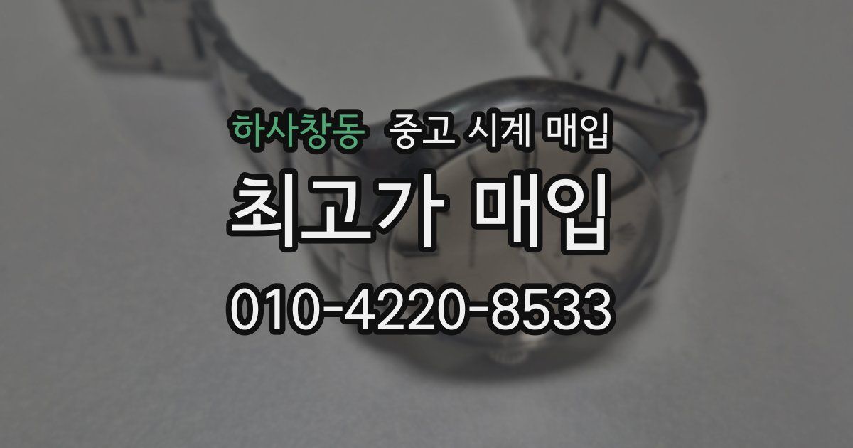 하사창동 중고 시계 매입