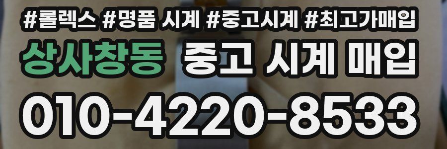 상사창동 중고 시계 매입