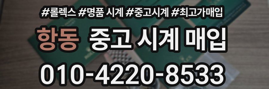 항동 중고 시계 매입