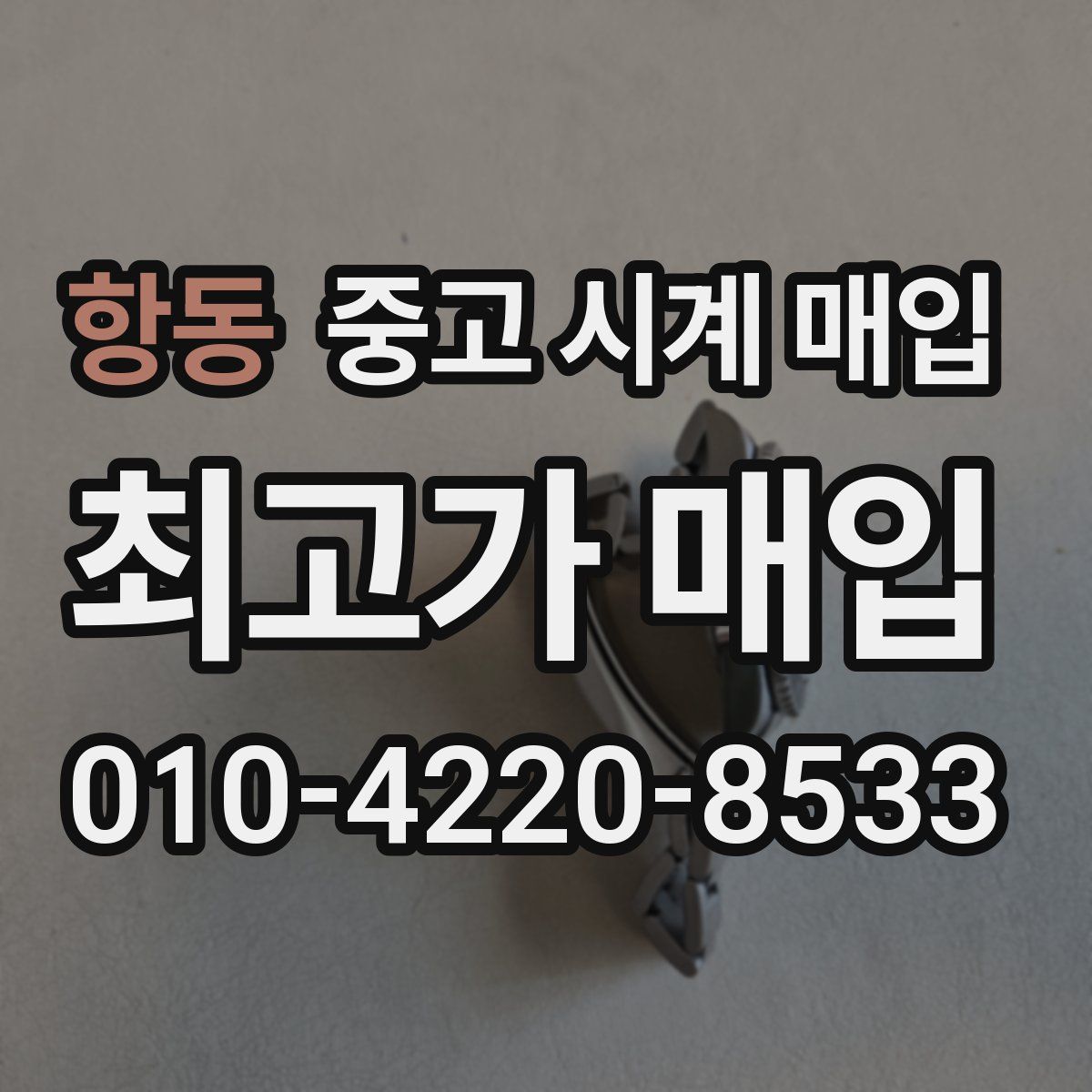 항동 중고 시계 매입