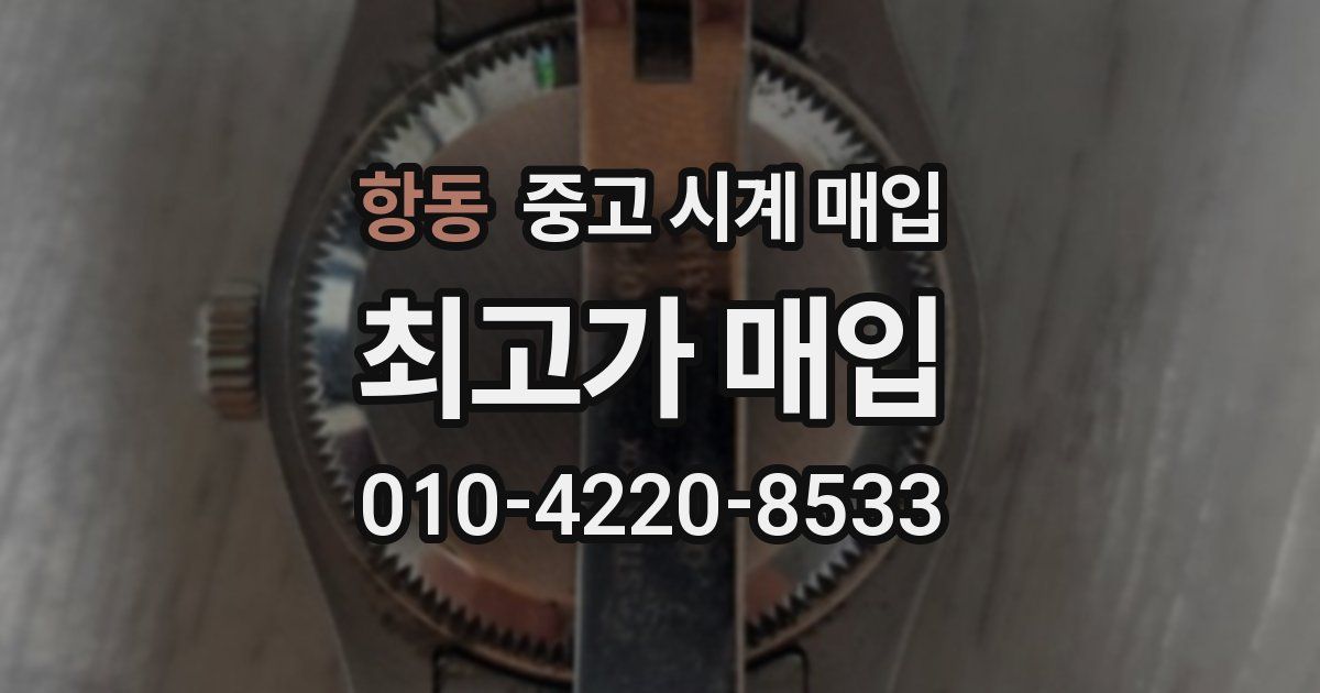 항동 중고 시계 매입
