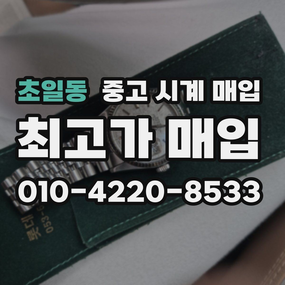 초일동 중고 시계 매입 종이 보증서도 인정되는지 정리