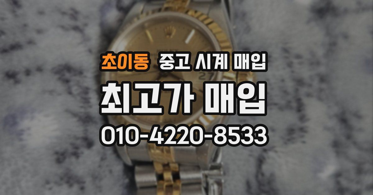 초이동 중고 시계 매입
