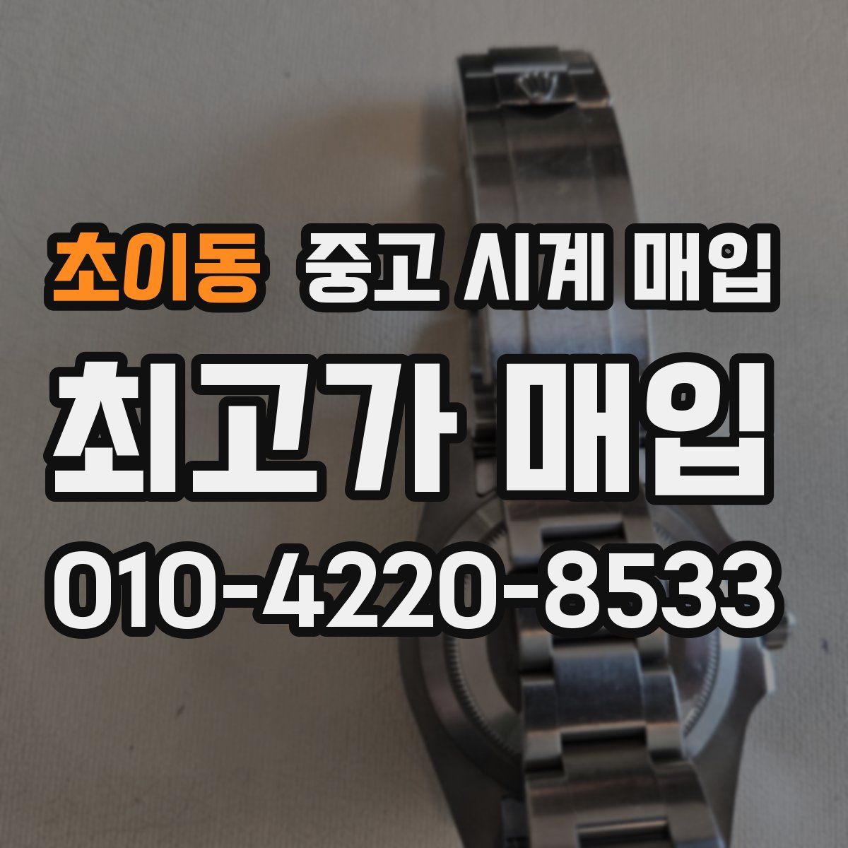 초이동 중고 시계 매입