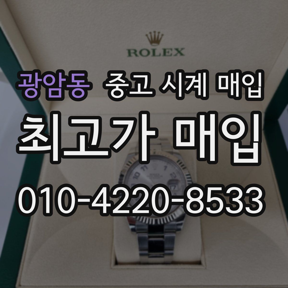 광암동 중고 시계 매입