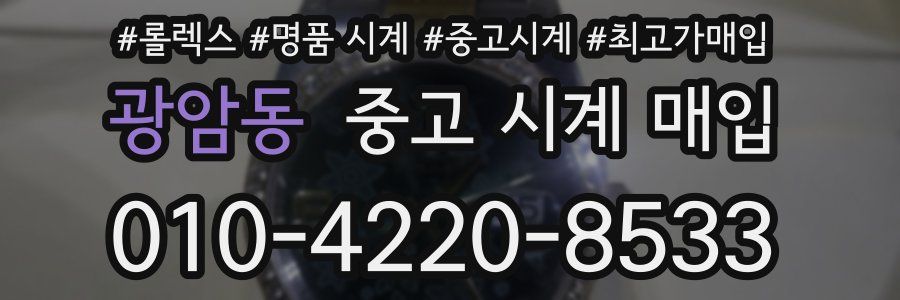광암동 중고 시계 매입