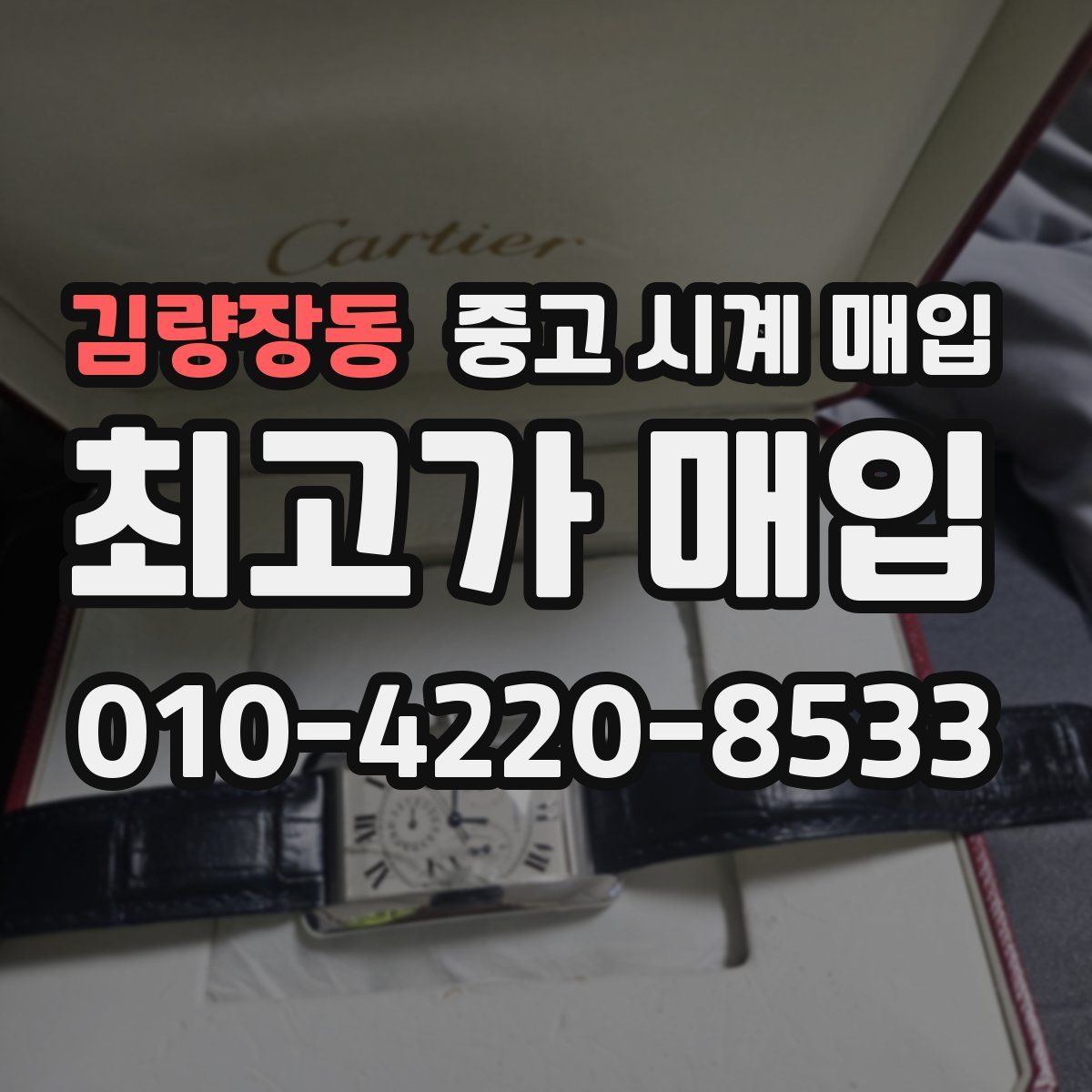 김량장동 중고 시계 매입