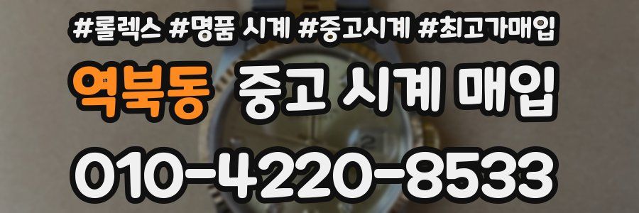 역북동 중고 시계 매입