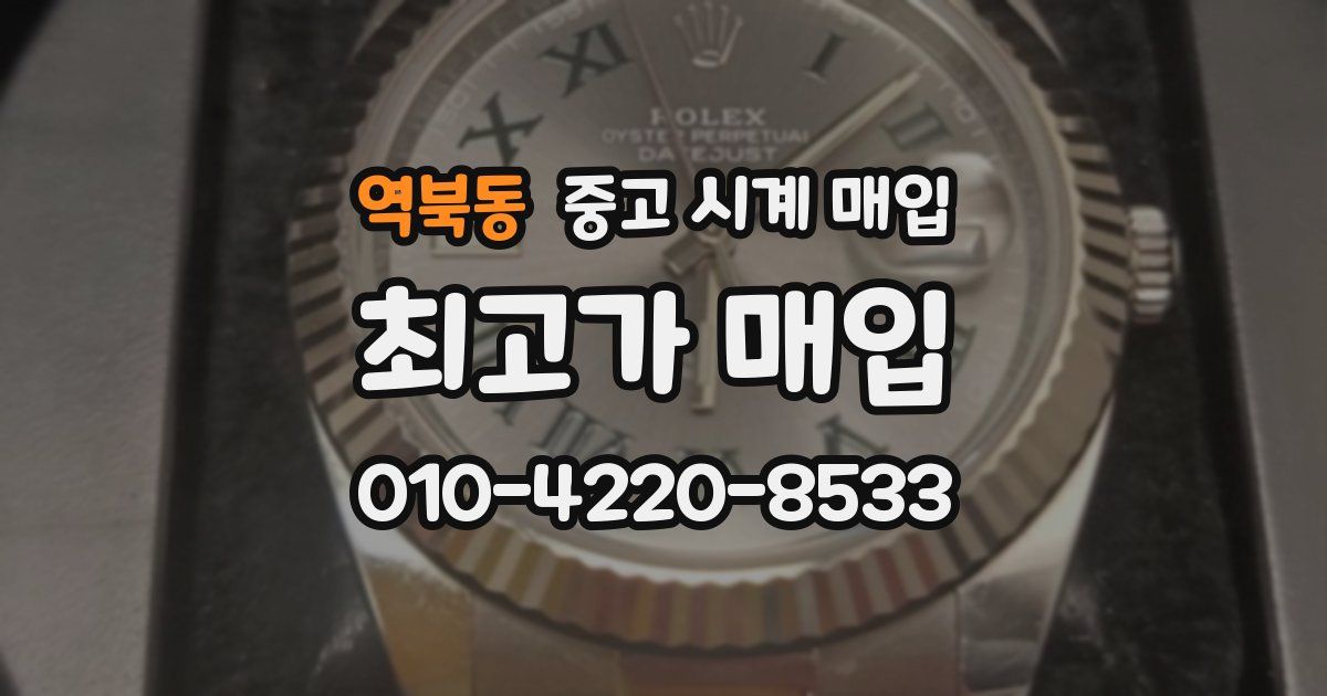 역북동 중고 시계 매입