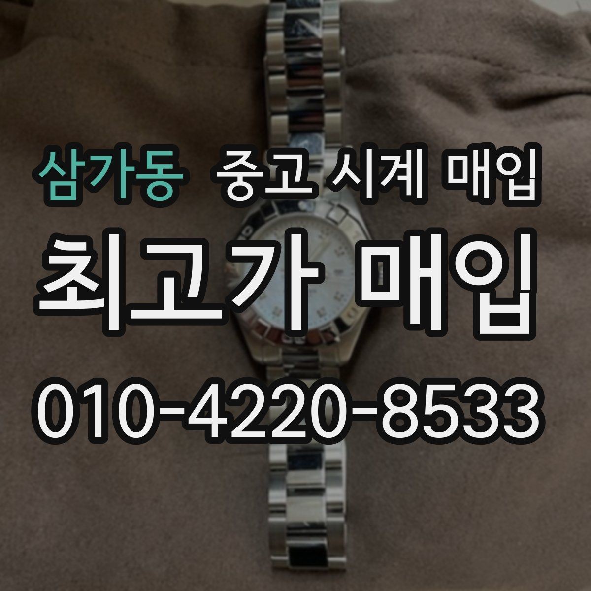 삼가동 중고 시계 매입 폴리싱 이력 유무에 따라 견적이 달라지는 이유