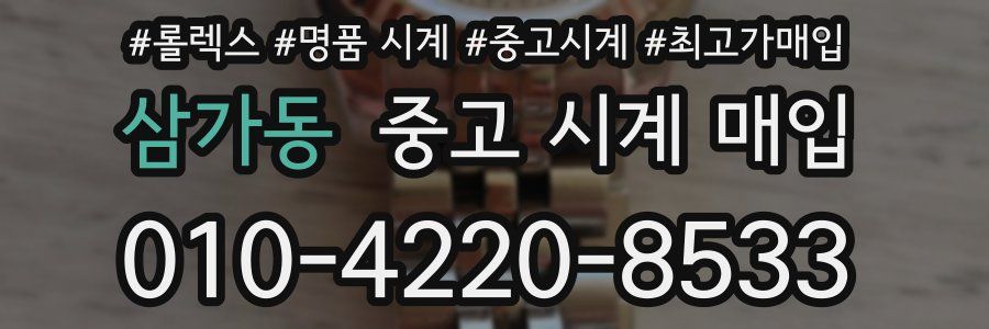 삼가동 중고 시계 매입