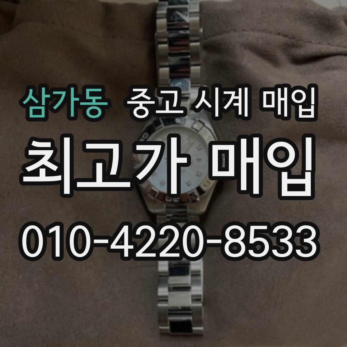 삼가동 중고 시계 매입