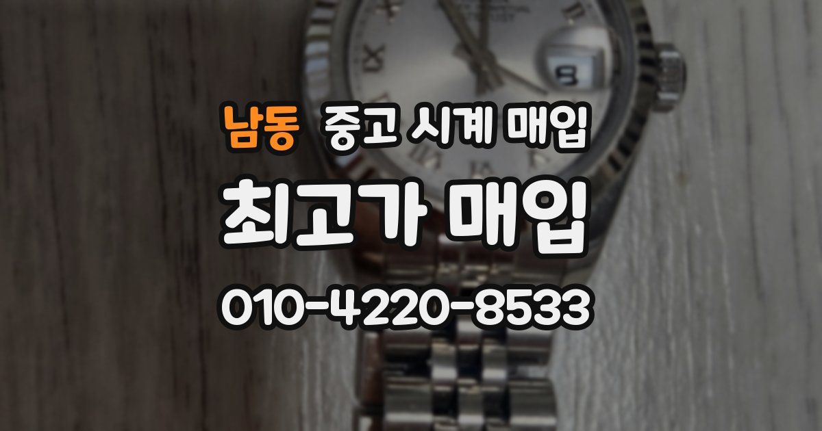 남동 중고 시계 매입