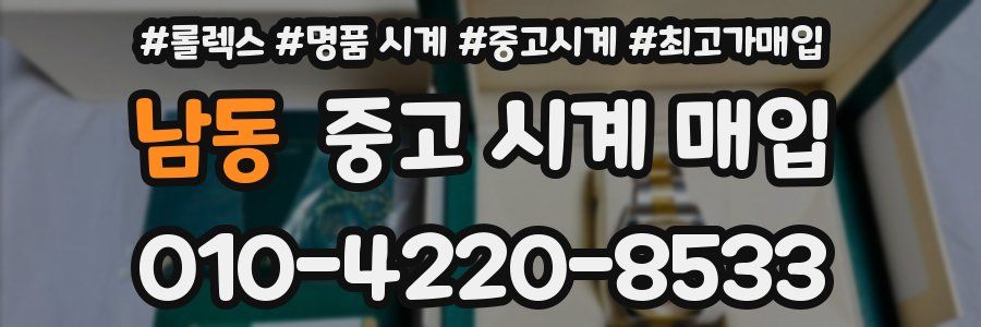 남동 중고 시계 매입