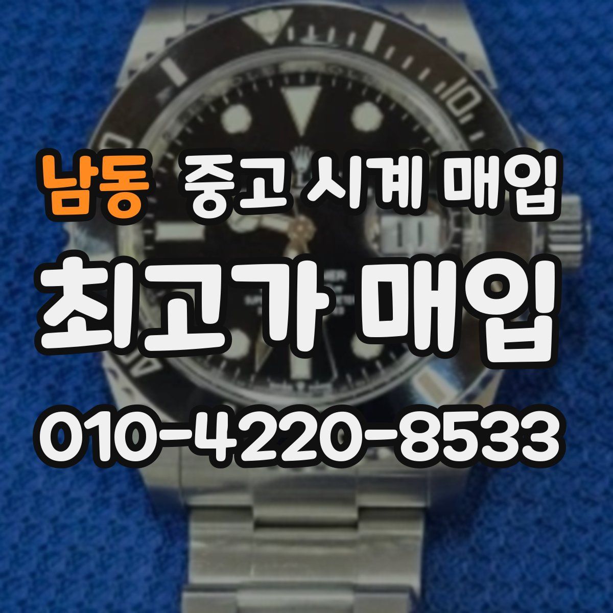 남동 중고 시계 매입