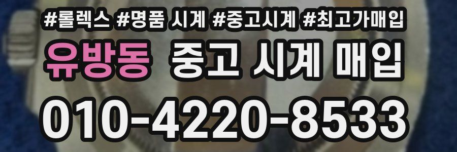 유방동 중고 시계 매입