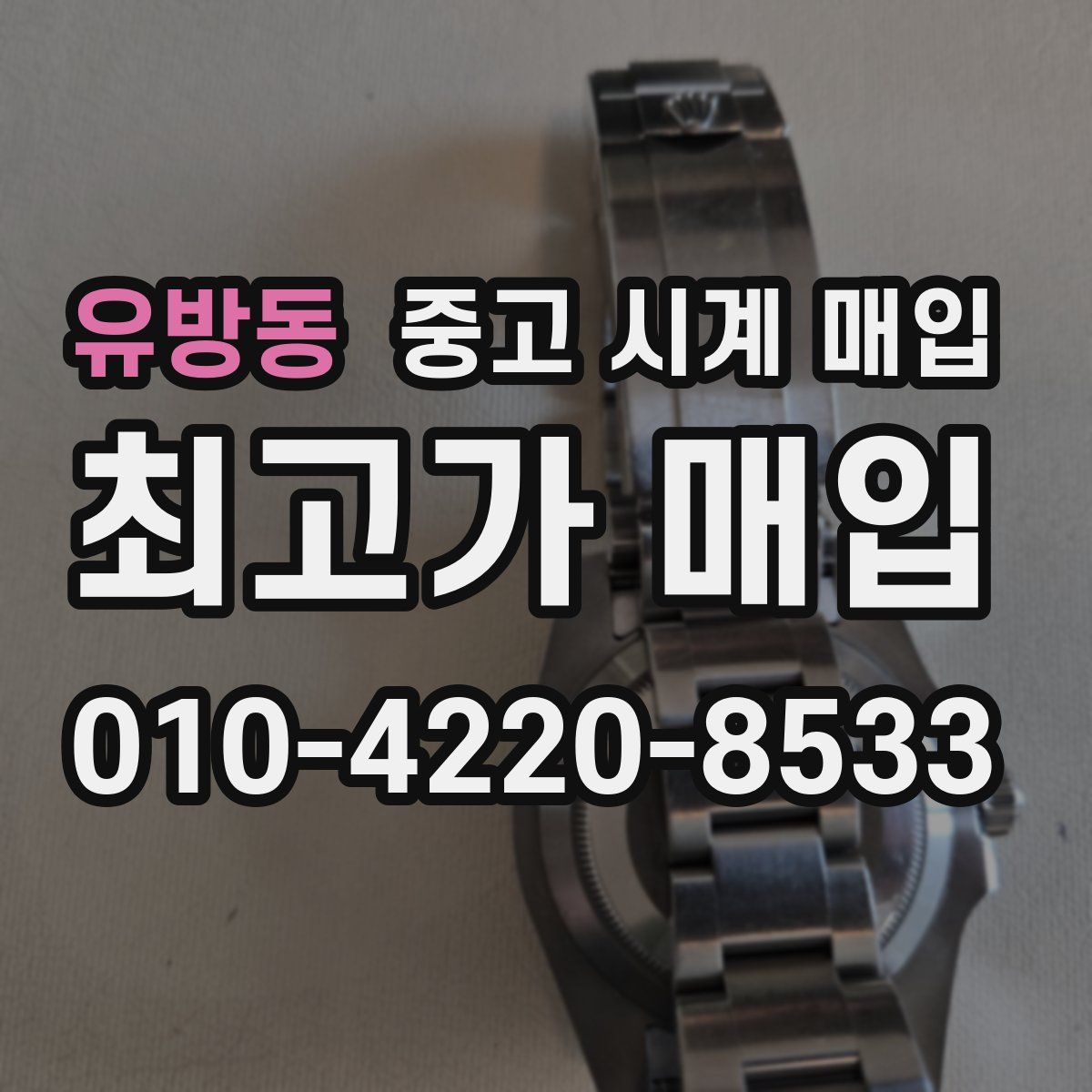 유방동 중고 시계 매입