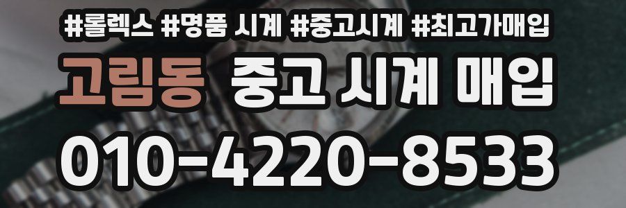 고림동 중고 시계 매입