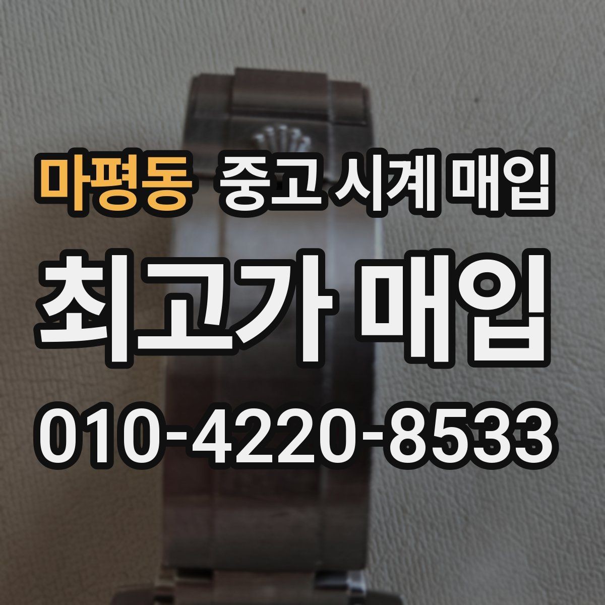 마평동 중고 시계 매입 매입 전 세척은 어디까지 해야 할까