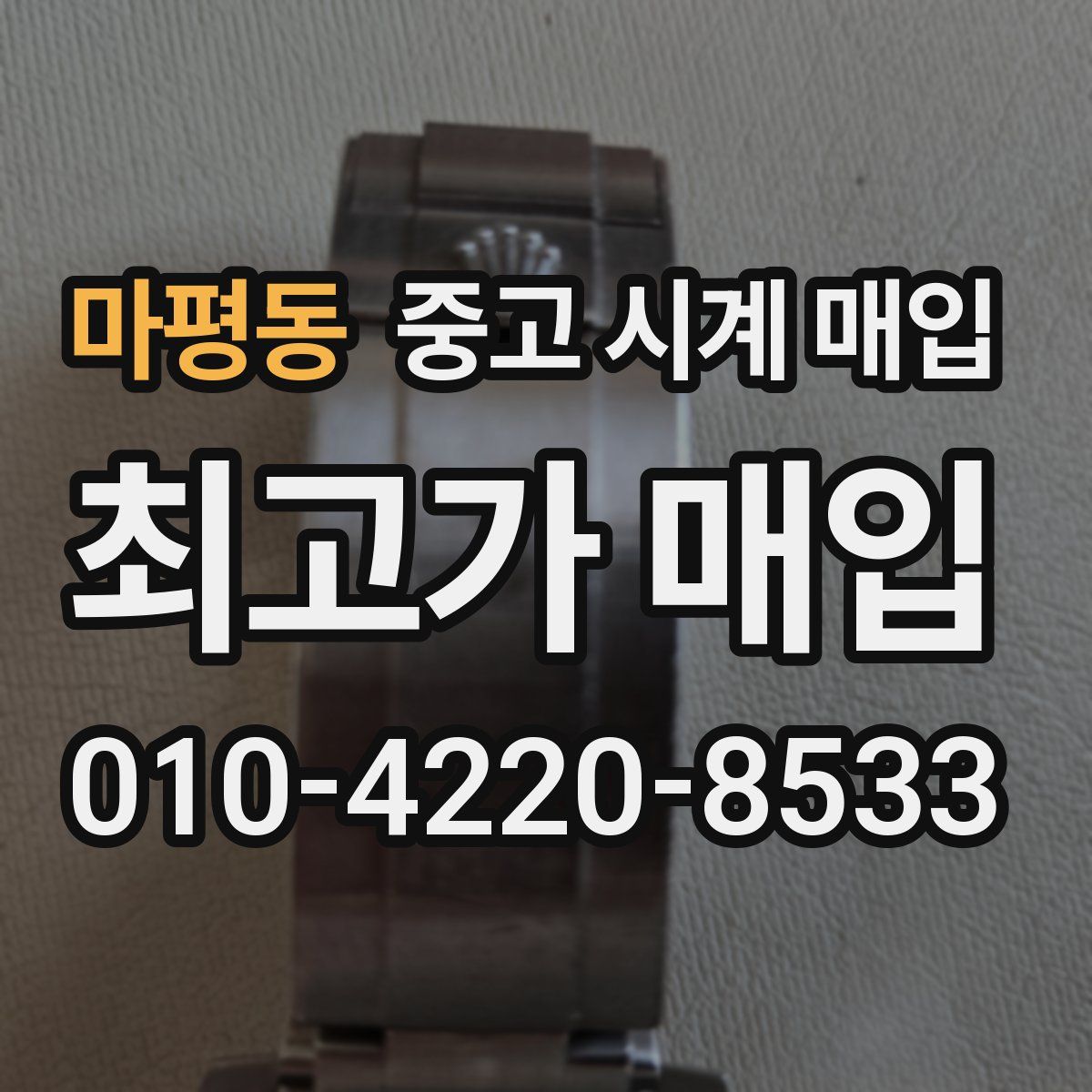 마평동 중고 시계 매입