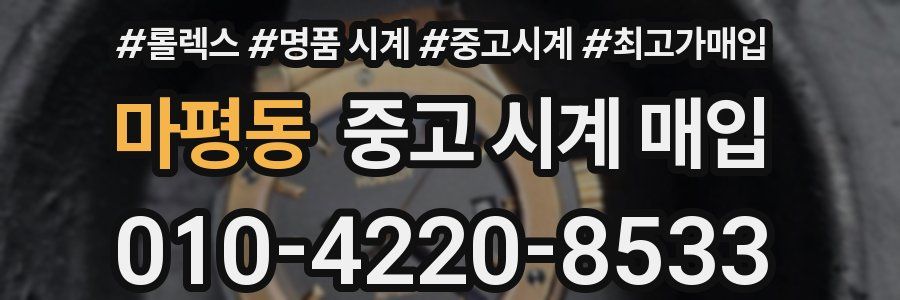 마평동 중고 시계 매입