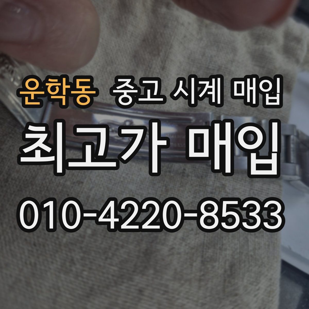 운학동 중고 시계 매입