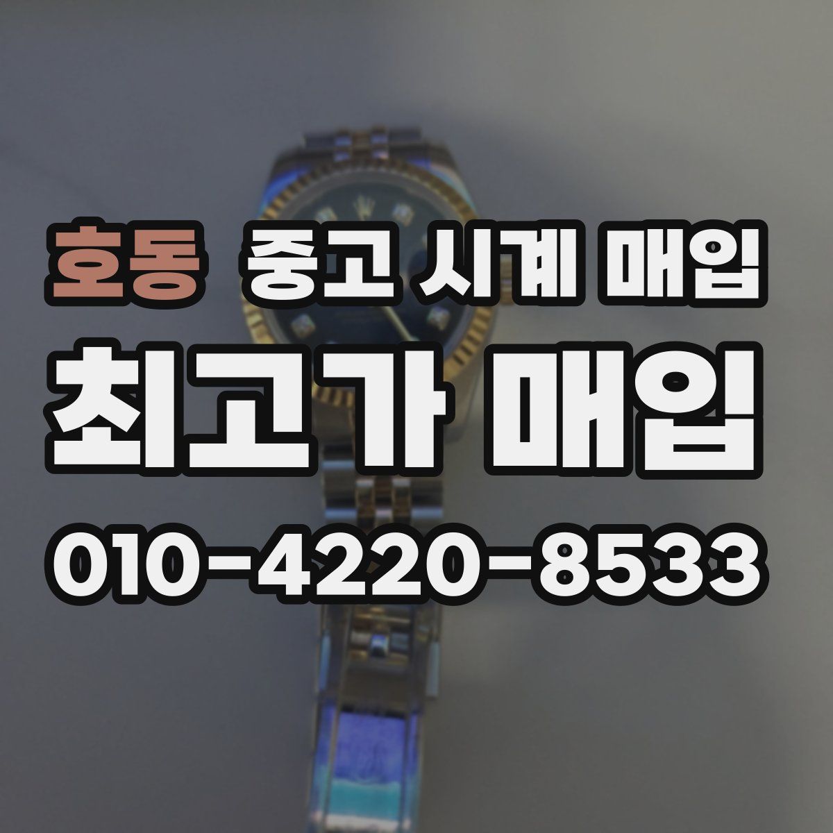 호동 중고 시계 매입