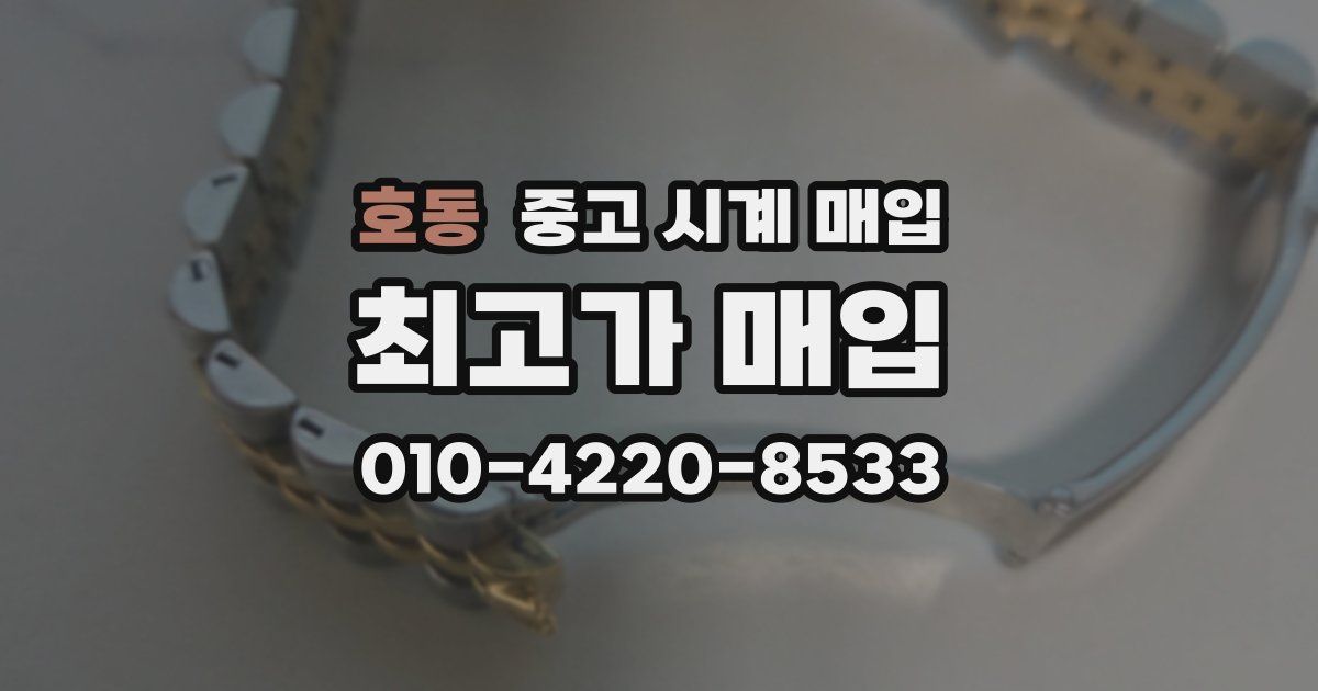 호동 중고 시계 매입