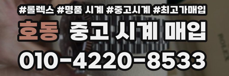호동 중고 시계 매입
