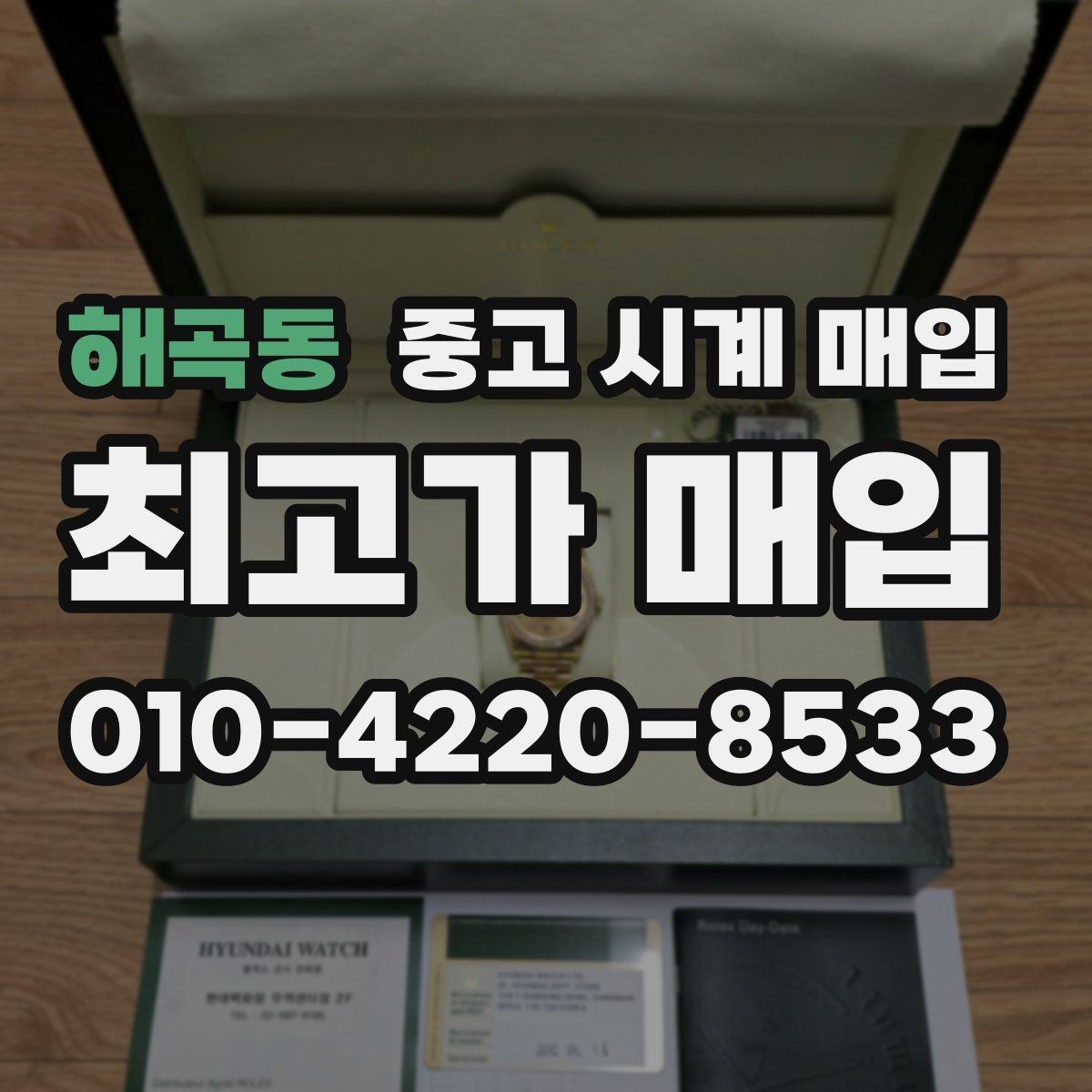 해곡동 중고 시계 매입 비교 상담 시 놓치기 쉬운 포인트