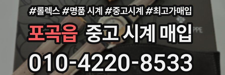 포곡읍 중고 시계 매입