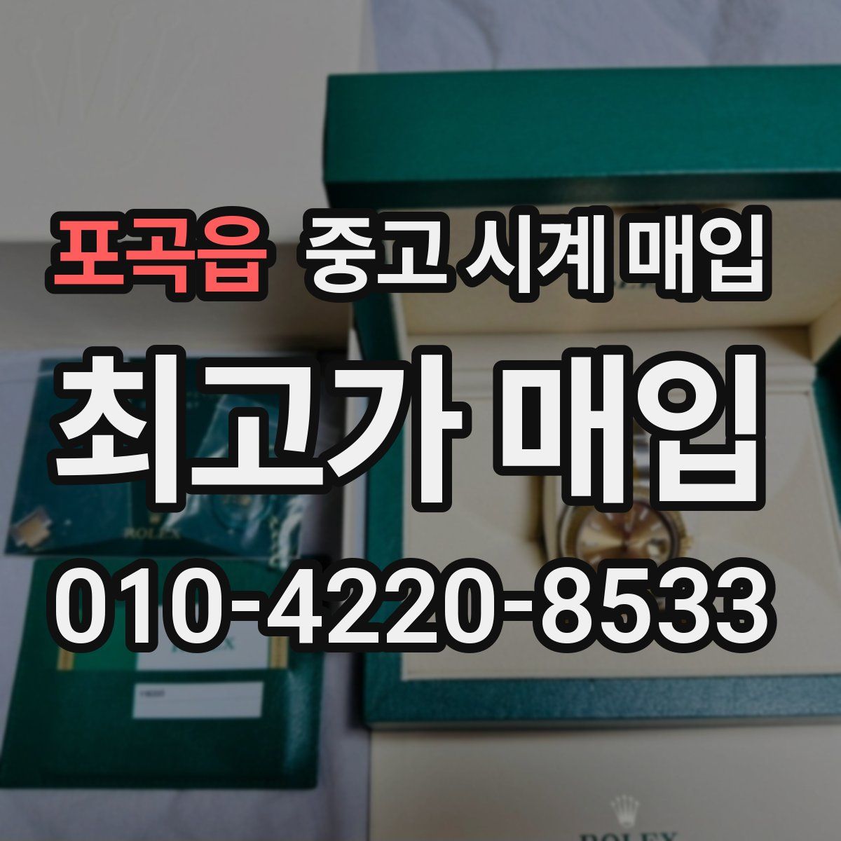 포곡읍 중고 시계 매입