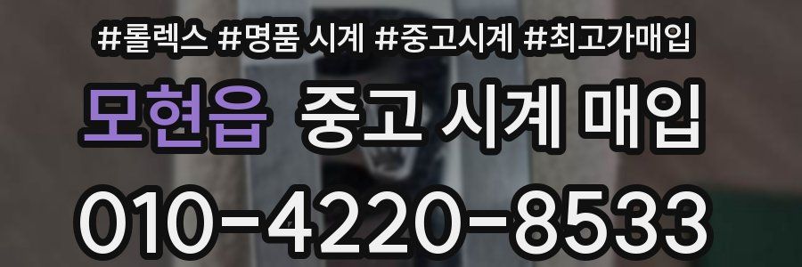 모현읍 중고 시계 매입