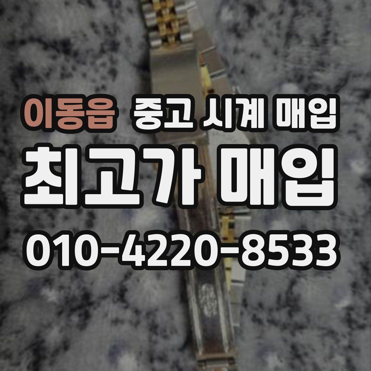 이동읍 중고 시계 매입