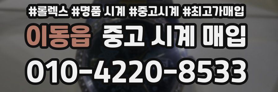 이동읍 중고 시계 매입