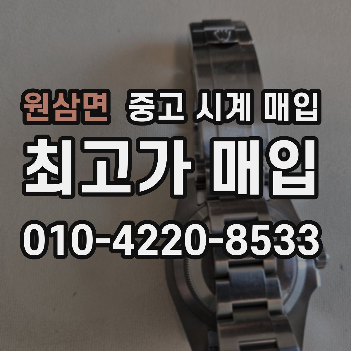 원삼면 중고 시계 매입 사용감이 많아 걱정될 때 빠르게 견적 받는 요령