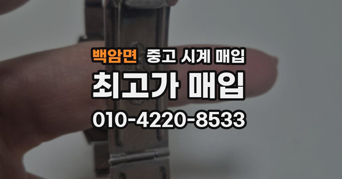 백암면 중고 시계 매입