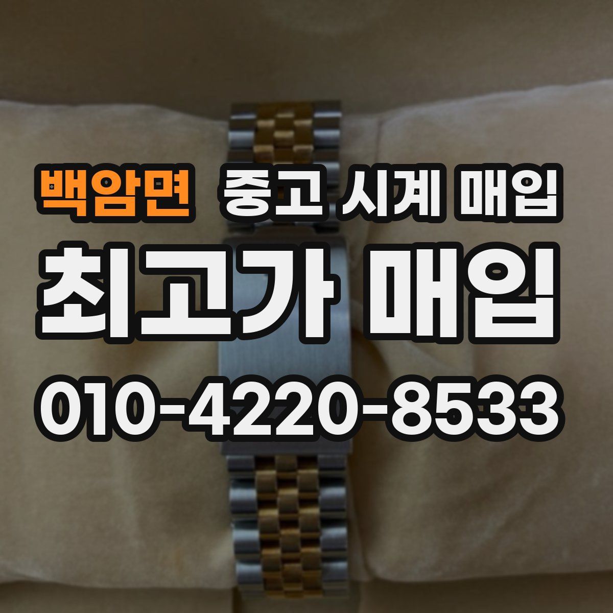 백암면 중고 시계 매입