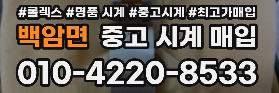 백암면 중고 시계 매입