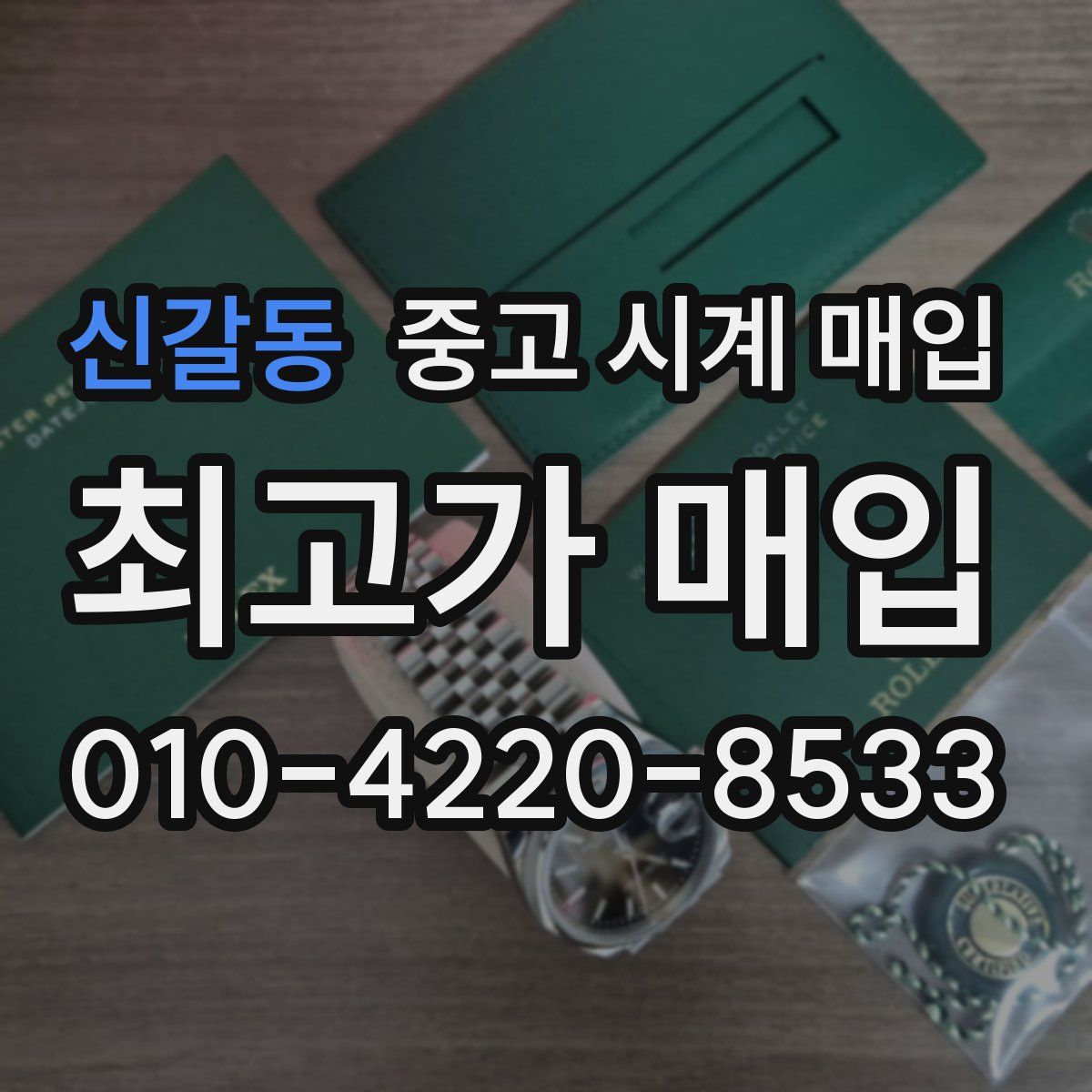 신갈동 중고 시계 매입