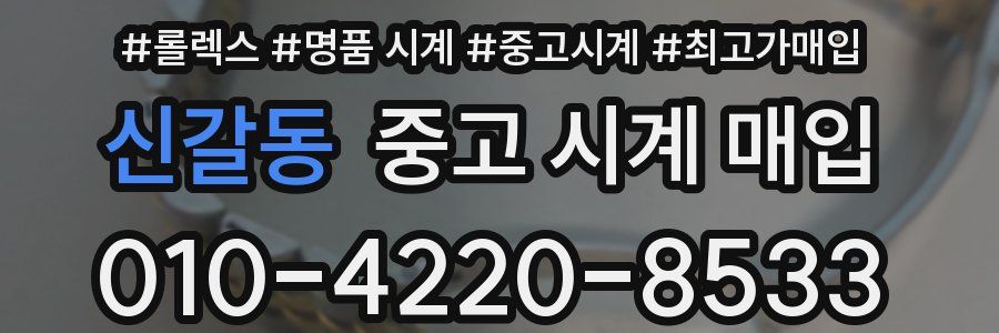 신갈동 중고 시계 매입